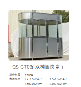 QS-GT03(雙橢圓崗亭)